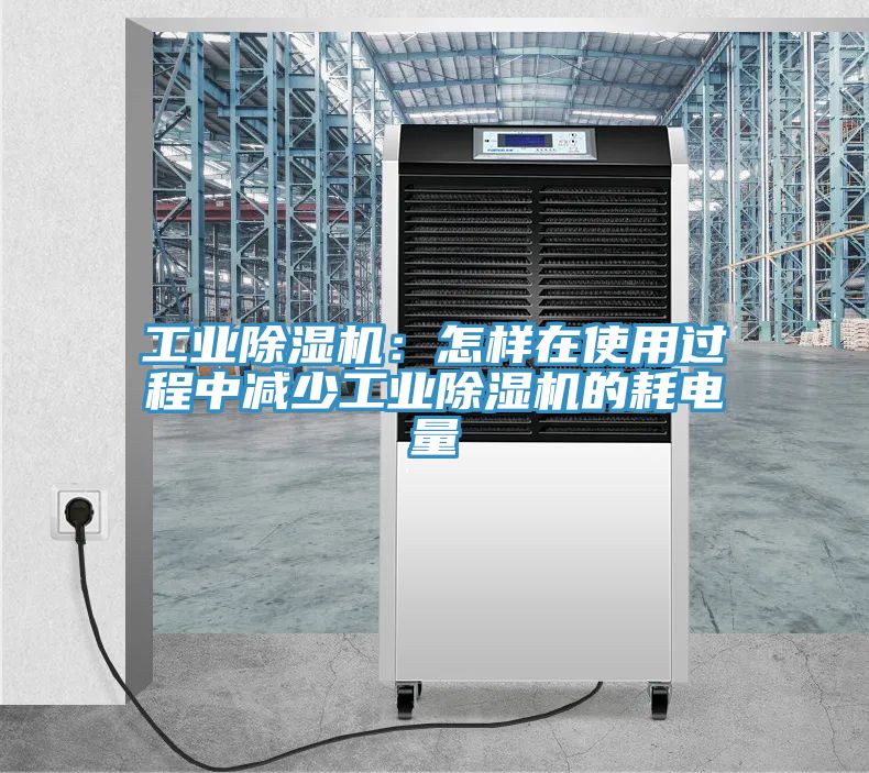 亚洲乱码一区二区三区 工业除湿机：怎样在使用过程中减少工业除湿机的耗电量