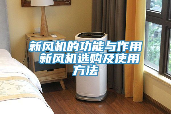 亚洲欧美一级特黄大片 新风机的功能与作用 新风机选购及使用方法
