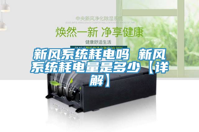 亚洲人成综合第一网站 新风系统耗电吗 新风系统耗电量是多少【详解】