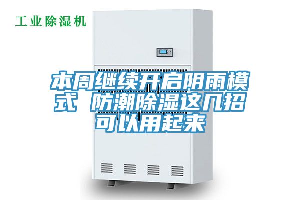 亚洲人成综合第一网站 本周继续开启阴雨模式 防潮除湿这几招可以用起来