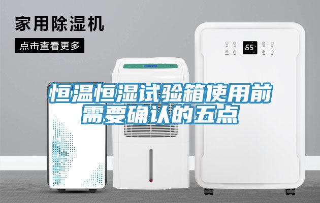 亚洲欧美一级特黄大片 恒温恒湿试验箱使用前需要确认的五点