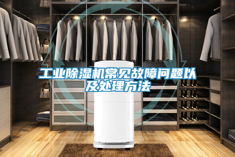 亚洲人成综合第一网站 工业除湿机常见故障问题以及处理方法