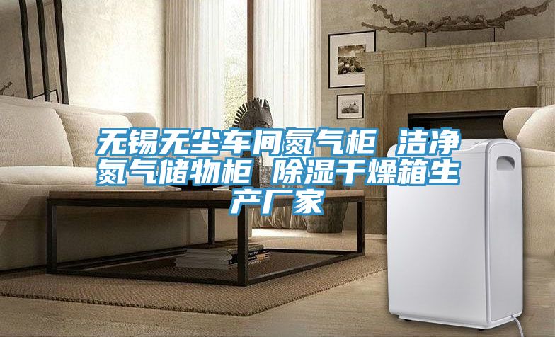 亚洲欧美一级特黄大片 无锡无尘车间氮气柜 洁净氮气储物柜 除湿干燥箱生产厂家