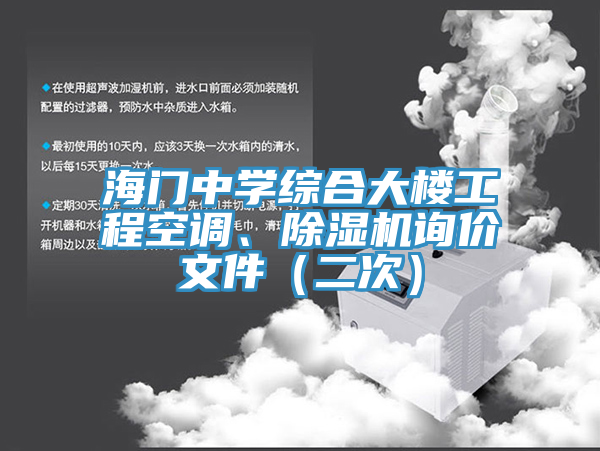 亚洲人成综合第一网站 海门中学综合大楼工程空调、除湿机询价文件（二次）