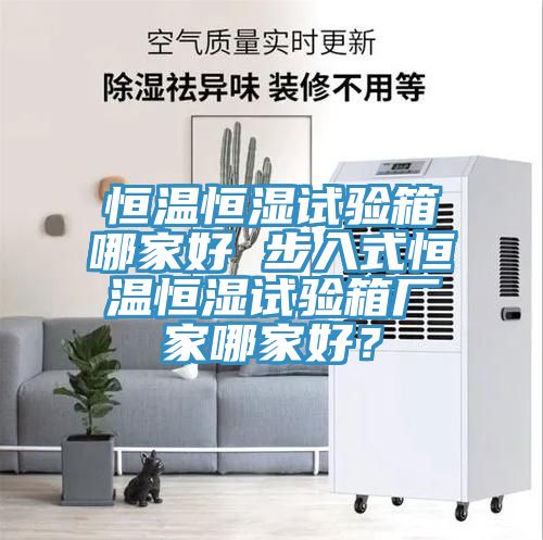亚洲乱码一区二区三区 恒温恒湿试验箱哪家好 步入式恒温恒湿试验箱厂家哪家好？