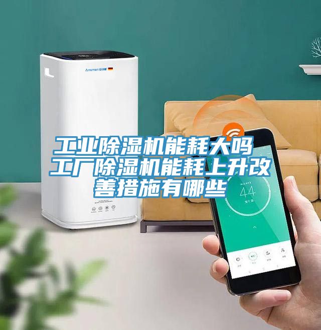 亚洲乱码一区二区三区 工业除湿机能耗大吗 工厂除湿机能耗上升改善措施有哪些