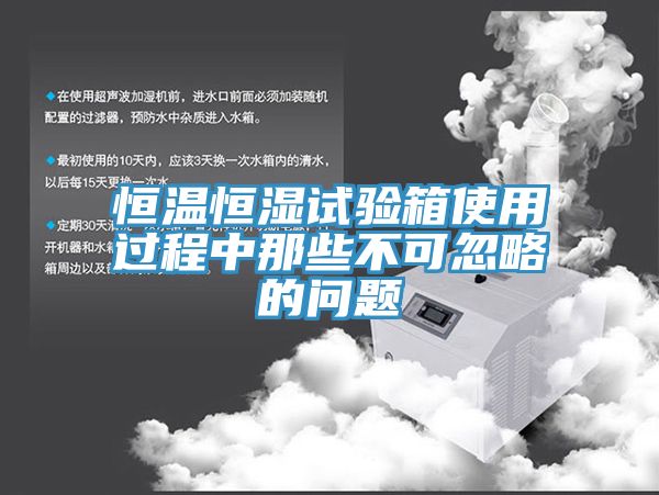亚洲人成综合第一网站 恒温恒湿试验箱使用过程中那些不可忽略的问题