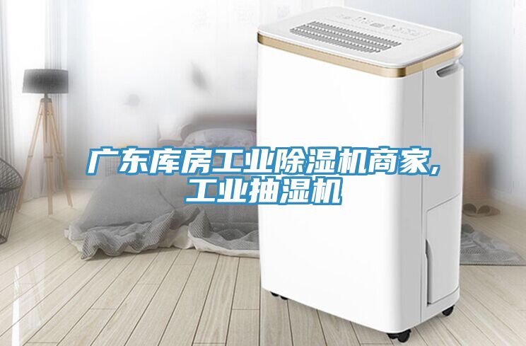亚洲人成综合第一网站 广东库房工业除湿机商家,工业抽湿机