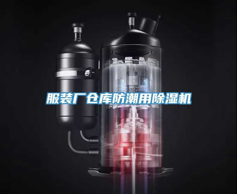 亚洲乱码一区二区三区 服装厂仓库防潮用除湿机