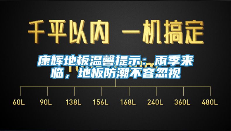 亚洲乱码一区二区三区 康辉地板温馨提示：雨季来临，地板防潮不容忽视