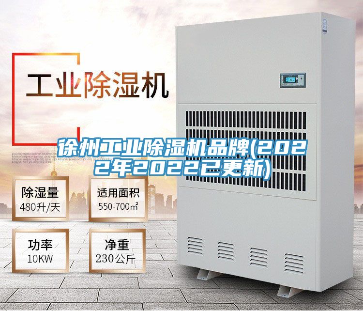亚洲欧美一级特黄大片 徐州工业除湿机品牌(2022年2022已更新)
