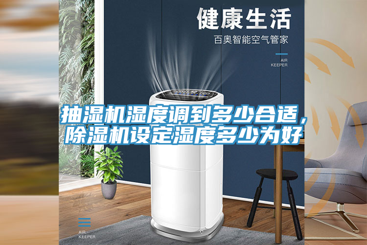 亚洲人成综合第一网站 抽湿机湿度调到多少合适，除湿机设定湿度多少为好