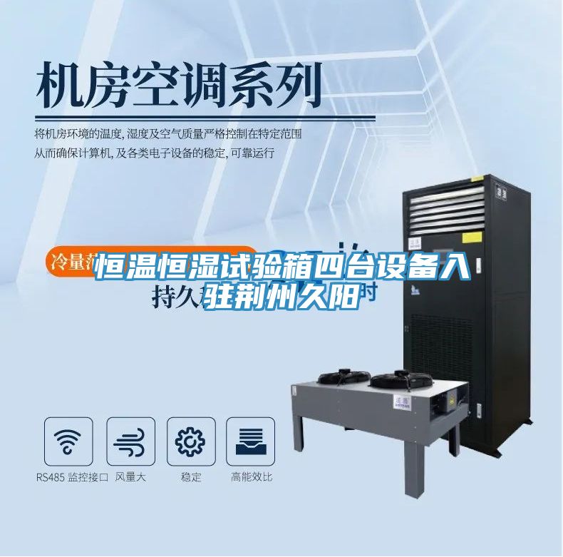 亚洲欧美一级特黄大片 恒温恒湿试验箱四台设备入驻荆州久阳