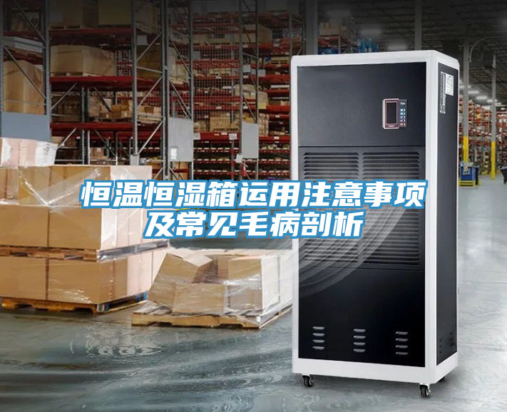 亚洲乱码一区二区三区 恒温恒湿箱运用注意事项及常见毛病剖析