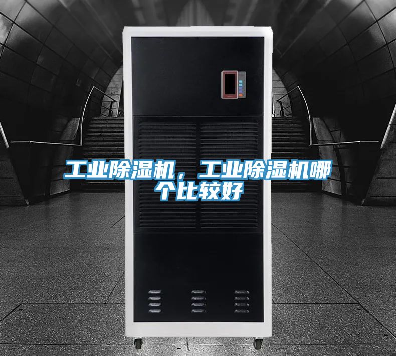 亚洲乱码一区二区三区 工业除湿机，工业除湿机哪个比较好