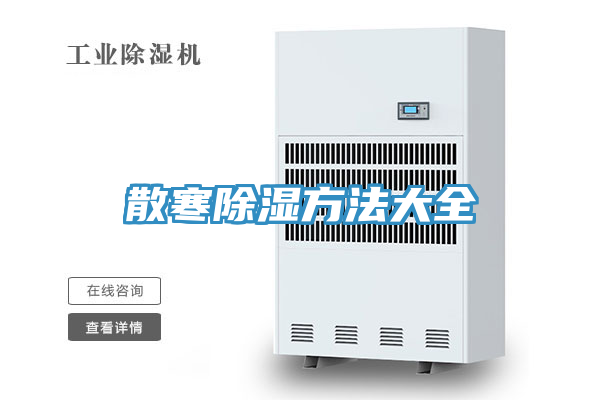 亚洲人成综合第一网站 散寒除湿方法大全
