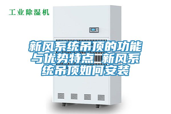 亚洲人成综合第一网站 新风系统吊顶的功能与优势特点 新风系统吊顶如何安装