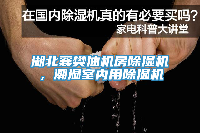 亚洲乱码一区二区三区 湖北襄樊油机房除湿机，潮湿室内用除湿机