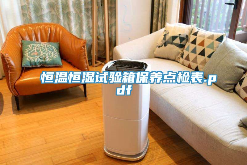 亚洲欧美一级特黄大片 恒温恒湿试验箱保养点检表.pdf