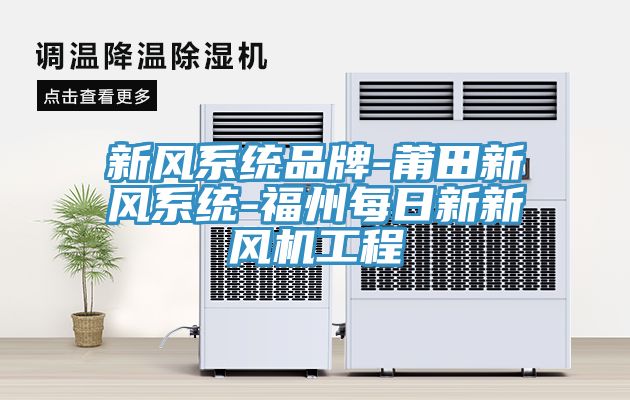 亚洲乱码一区二区三区 新风系统品牌-莆田新风系统-福州每日新新风机工程