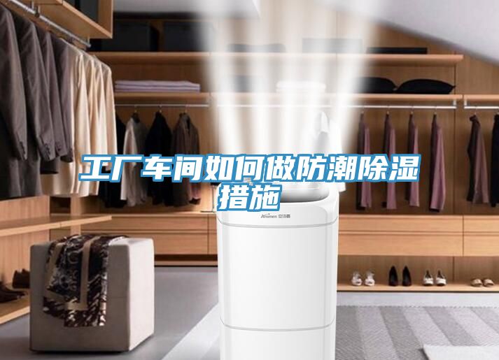 亚洲欧美一级特黄大片 工厂车间如何做防潮除湿措施