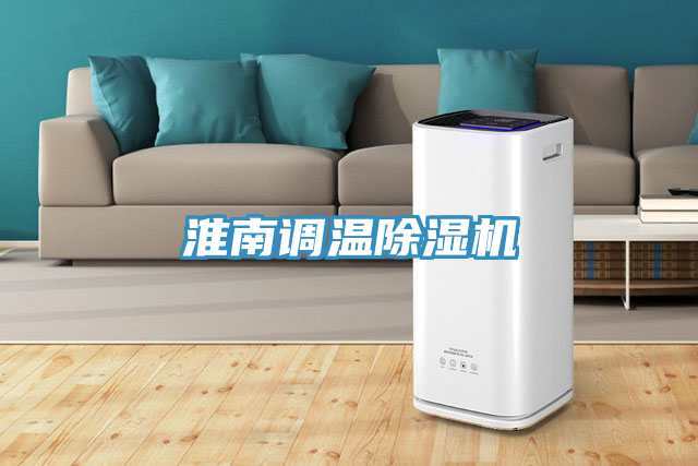 亚洲人成综合第一网站 淮南调温除湿机