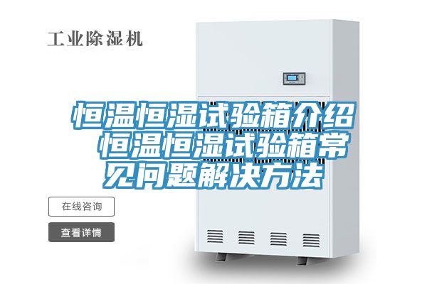 亚洲乱码一区二区三区 恒温恒湿试验箱介绍 恒温恒湿试验箱常见问题解决方法