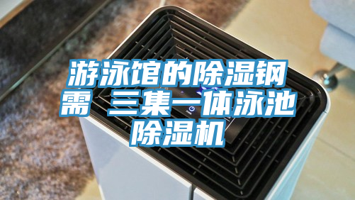 亚洲人成综合第一网站 游泳馆的除湿钢需→三集一体泳池除湿机