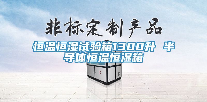 亚洲乱码一区二区三区 恒温恒湿试验箱1300升 半导体恒温恒湿箱