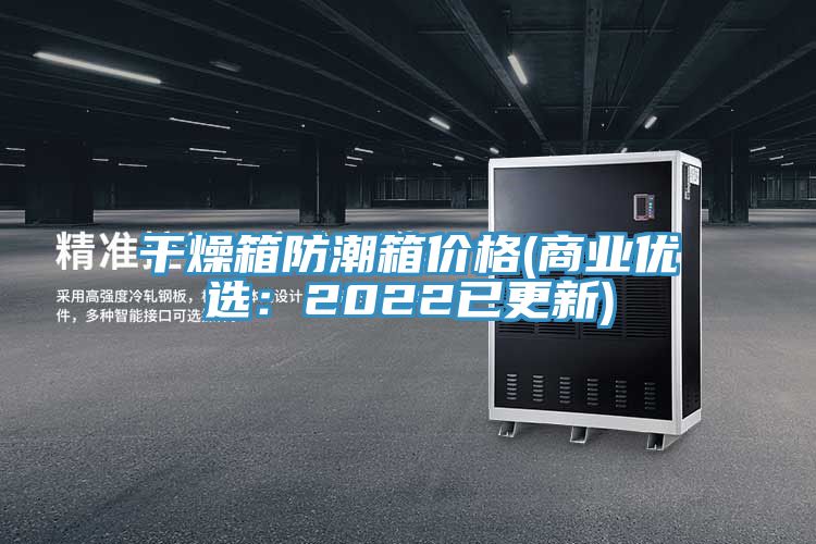 亚洲乱码一区二区三区 干燥箱防潮箱价格(商业优选：2022已更新)