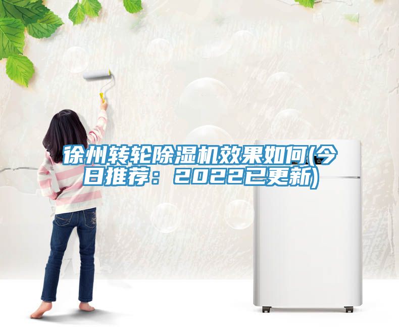 亚洲乱码一区二区三区 徐州转轮除湿机效果如何(今日推荐：2022已更新)