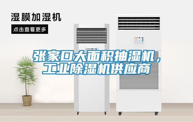 亚洲人成综合第一网站 张家口大面积抽湿机，工业除湿机供应商