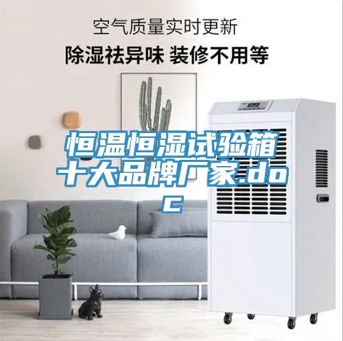 亚洲人成综合第一网站 恒温恒湿试验箱十大品牌厂家.doc