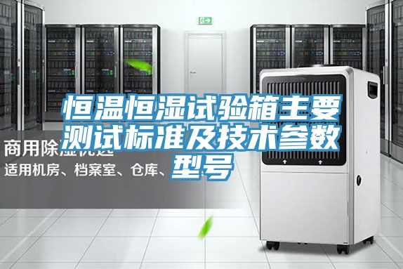 亚洲人成综合第一网站 恒温恒湿试验箱主要测试标准及技术参数型号