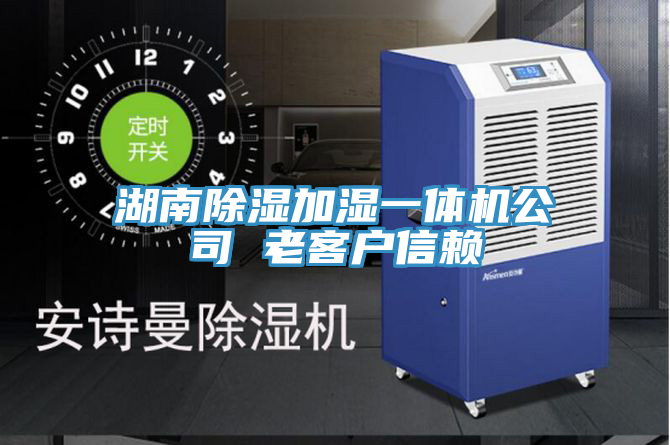 亚洲人成综合第一网站 湖南除湿加湿一体机公司 老客户信赖