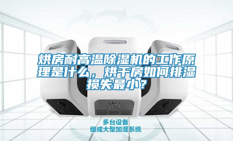 亚洲乱码一区二区三区 烘房耐高温除湿机的工作原理是什么，烘干房如何排湿损失最小？