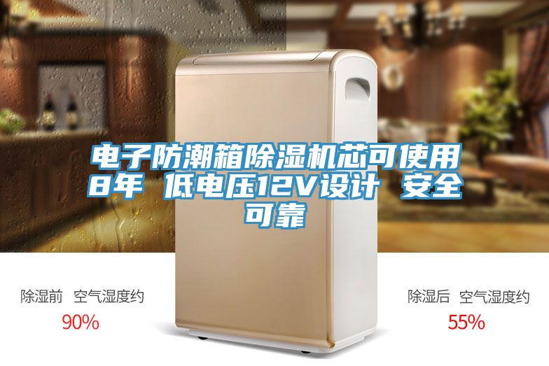 亚洲欧美一级特黄大片 电子防潮箱除湿机芯可使用8年 低电压12V设计 安全可靠