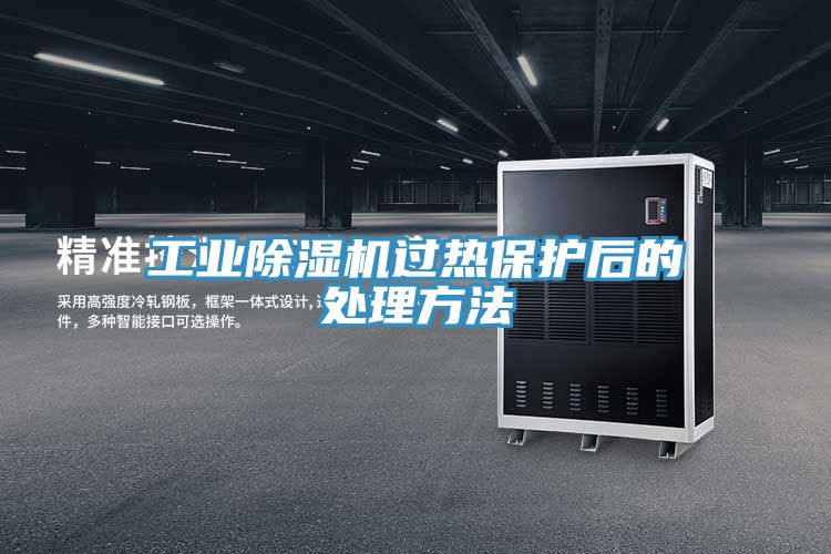 亚洲欧美一级特黄大片 工业除湿机过热保护后的处理方法
