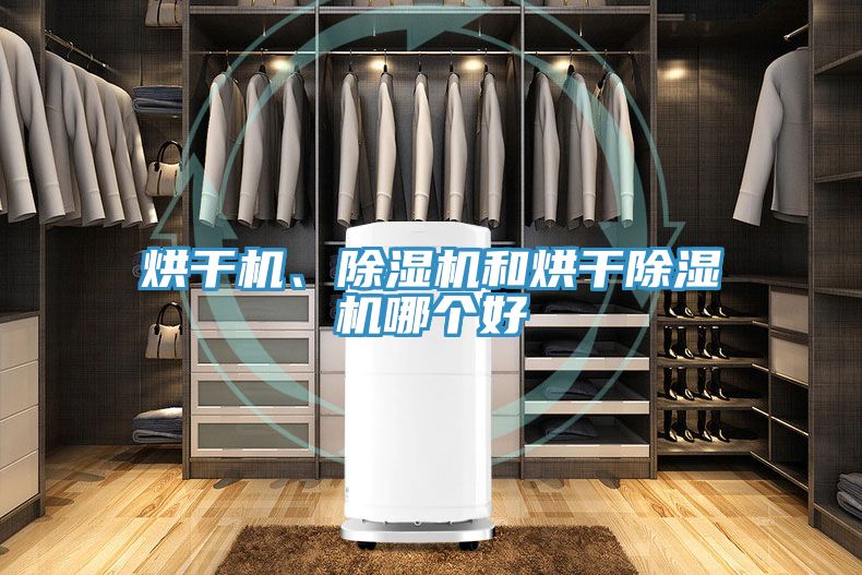 亚洲乱码一区二区三区 烘干机、除湿机和烘干除湿机哪个好