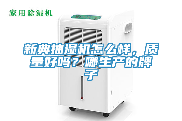 亚洲乱码一区二区三区 新典抽湿机怎么样，质量好吗？哪生产的牌子