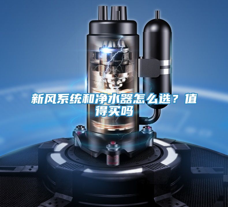 亚洲人成综合第一网站 新风系统和净水器怎么选？值得买吗