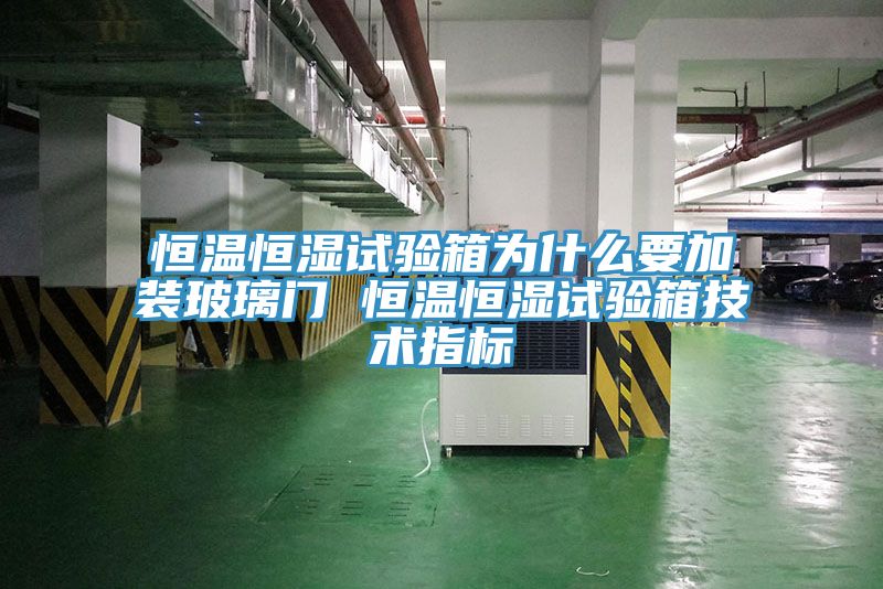 亚洲欧美一级特黄大片 恒温恒湿试验箱为什么要加装玻璃门 恒温恒湿试验箱技术指标