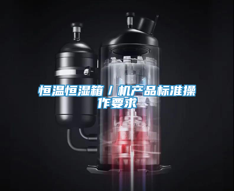 亚洲乱码一区二区三区 恒温恒湿箱／机产品标准操作要求