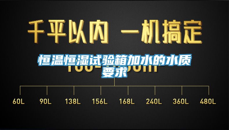 亚洲乱码一区二区三区 恒温恒湿试验箱加水的水质要求