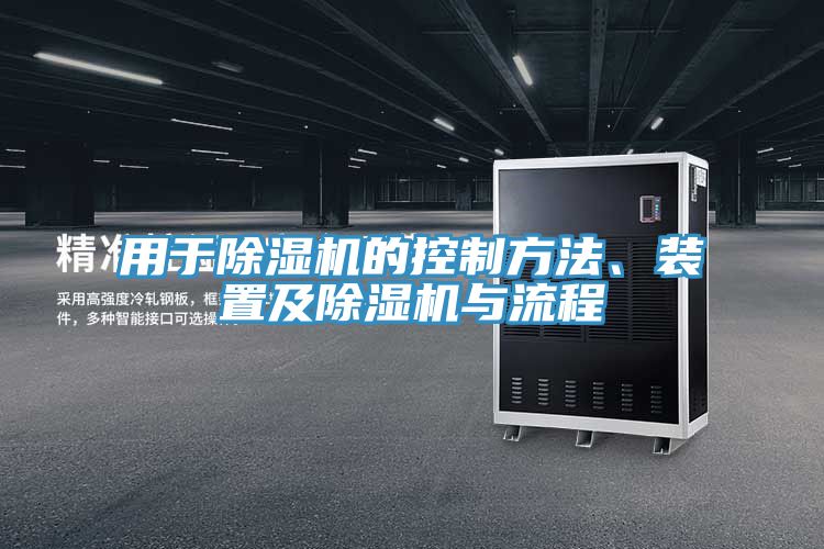 亚洲乱码一区二区三区 用于除湿机的控制方法、装置及除湿机与流程