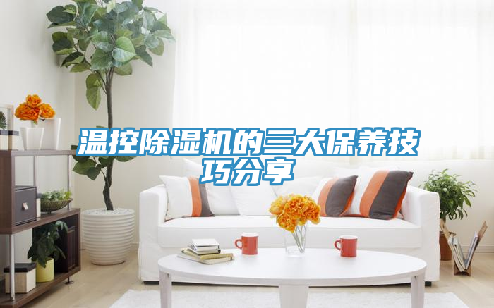亚洲欧美一级特黄大片 温控除湿机的三大保养技巧分享