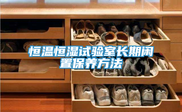 亚洲乱码一区二区三区 恒温恒湿试验室长期闲置保养方法