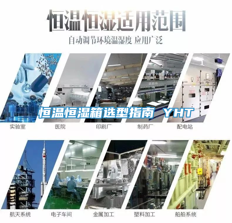 亚洲人成综合第一网站 恒温恒湿箱选型指南 YHT