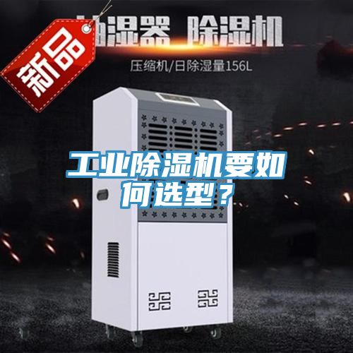 亚洲欧美一级特黄大片 工业除湿机要如何选型？