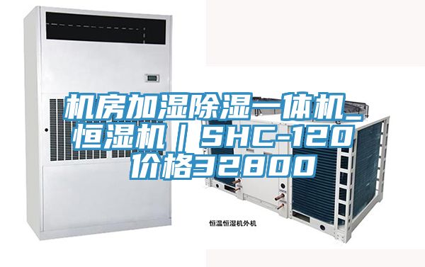 亚洲欧美一级特黄大片 机房加湿除湿一体机_恒湿机｜SHC-120 价格32800